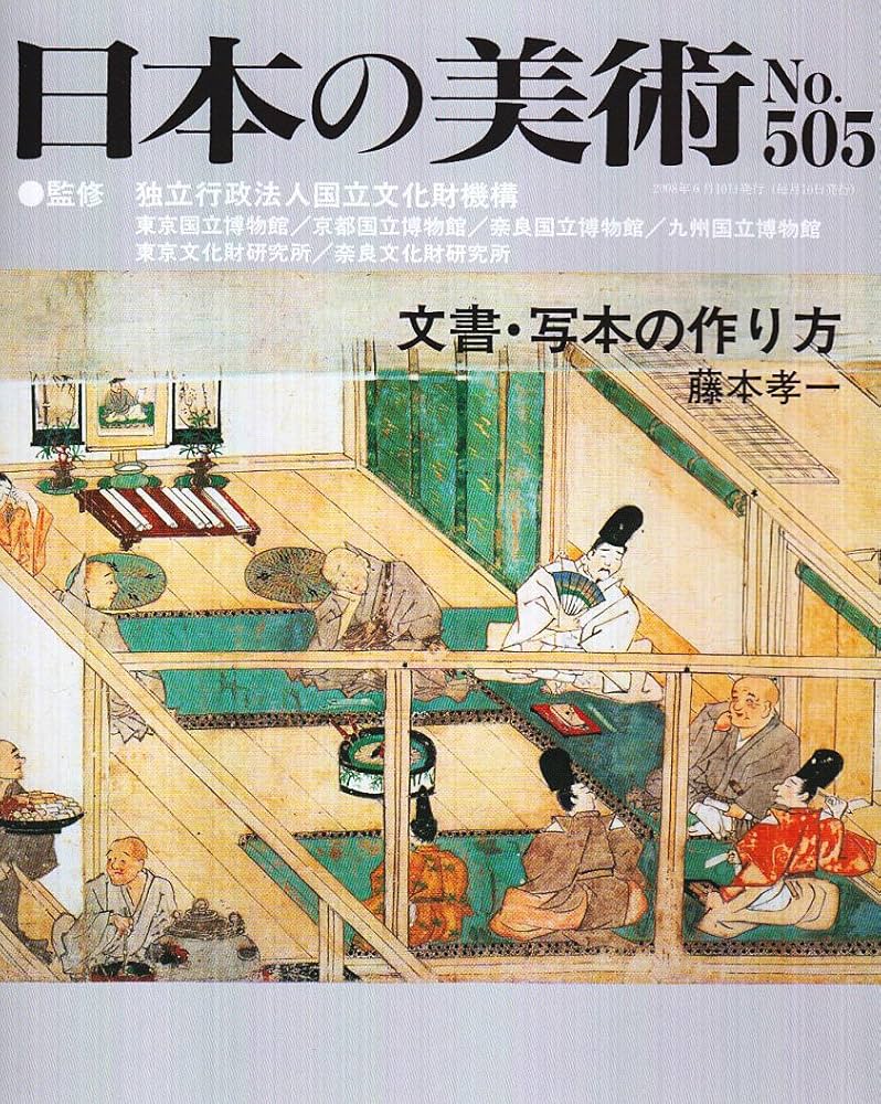 Amazon.co.jp: 日本の美術 第505号 : 藤本 孝一: Japanese Books